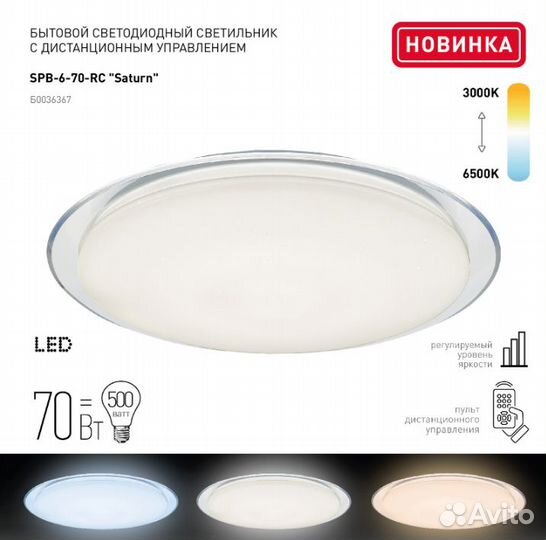 Светильник LED 70Вт 3000-6500К 5950Лм Saturn