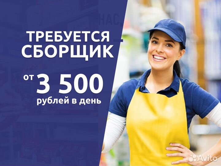 Сборщик в Гипермаркет