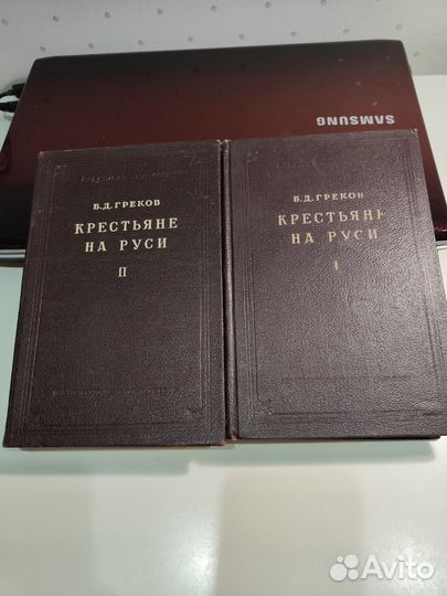 Крестьяне на Руси, Б.Д.Греков, 2 тома