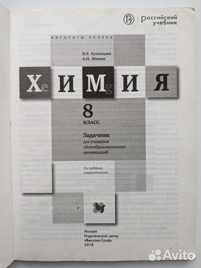 Н.Е. Кузнецова Химия 8 Класс Задачник