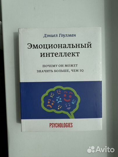 Эмоциональный интеллект книга