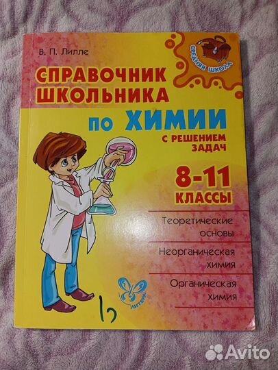 Справочник школьника по химии, 8-11 классы, Лилле