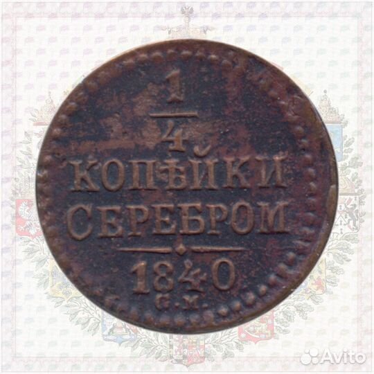1/4 копейки 1840 см R, Ильин - 1 рубль