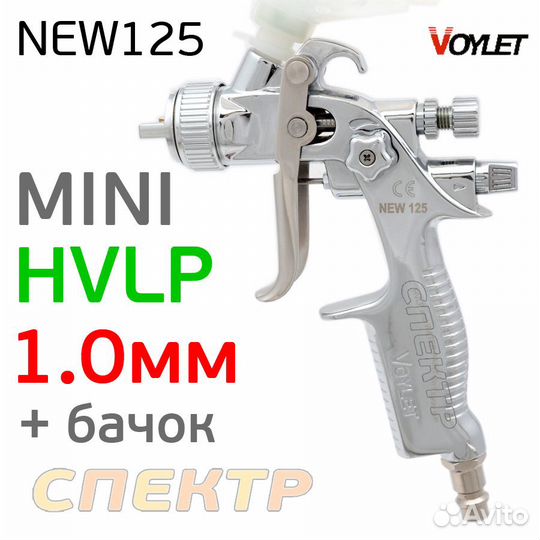 Миниджет voylet NEW 125 hvlp (1,0мм)
