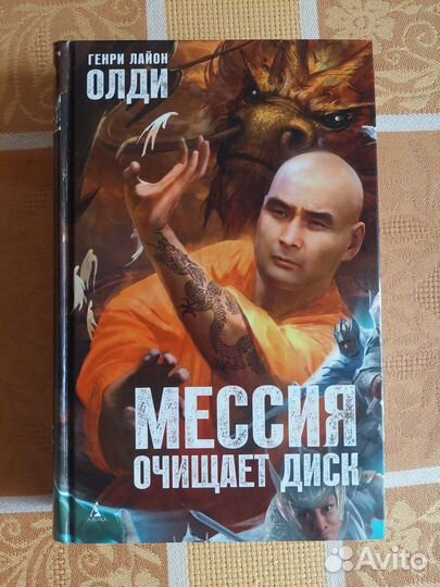 Генри лайон олди Мессия очищает диск