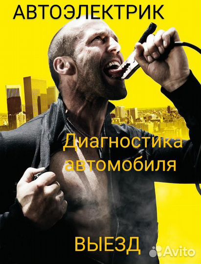 Автоэлектрик на выезд. Диагностика ремонт