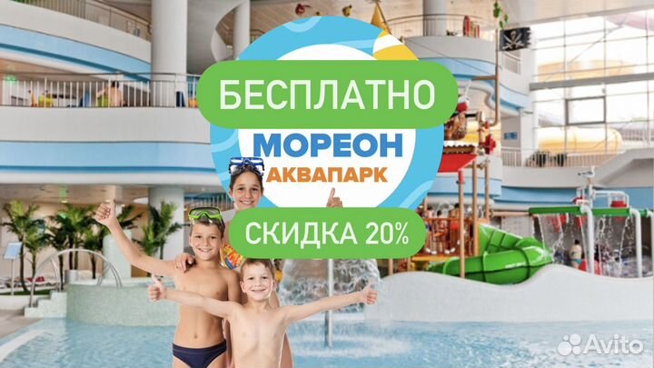 Мореон Аквапарк Промокод - 20 Процентов Бесплатно