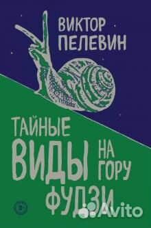 Книга Виктор Пелевин: Тайные виды на гору Фудзи