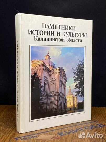 Памятники истории и культуры Калининской области