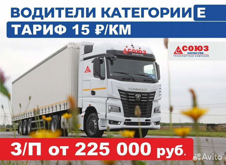 Требуются водители категории Е