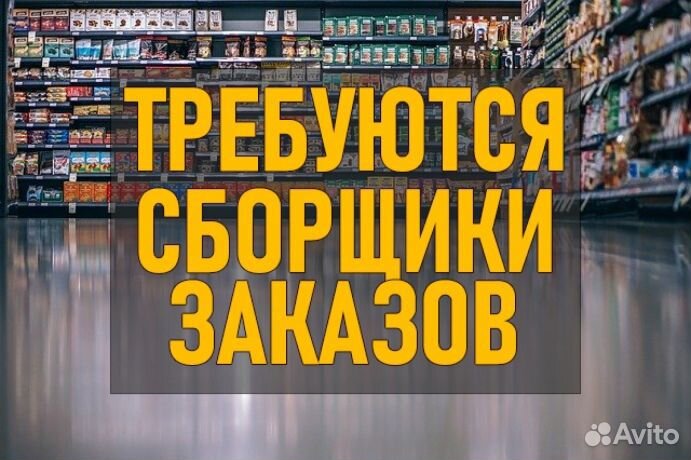 Сборщик заказов без опыта