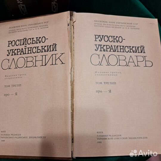 Комплект русско-украинских словарей 3 тома 1987г