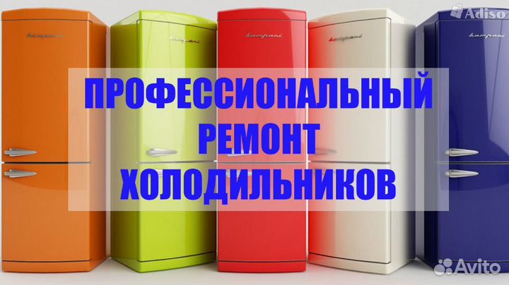 Ремонт холодильников на дому от опытного мастера