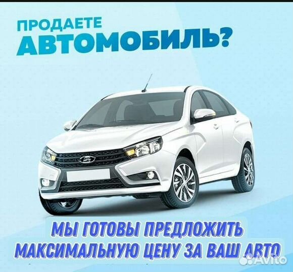 Выкуп Авто 24/7 Срочный автовыкуп