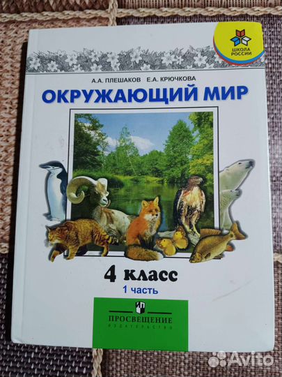Учебники окружающий мир 4 класс, Плешаков 2 части