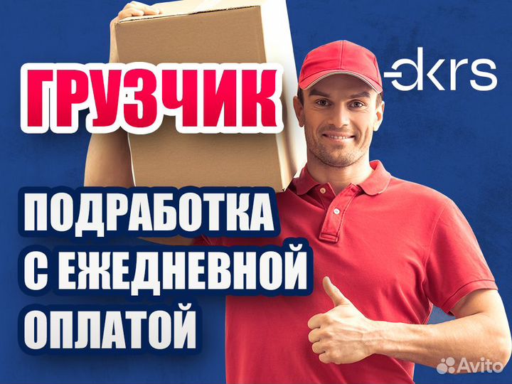 Мобильный грузчик / Ежедневная оплата пэ1215