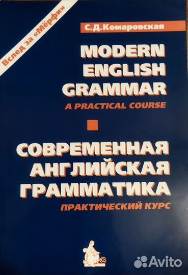 Комаровская Современная английская грамматика
