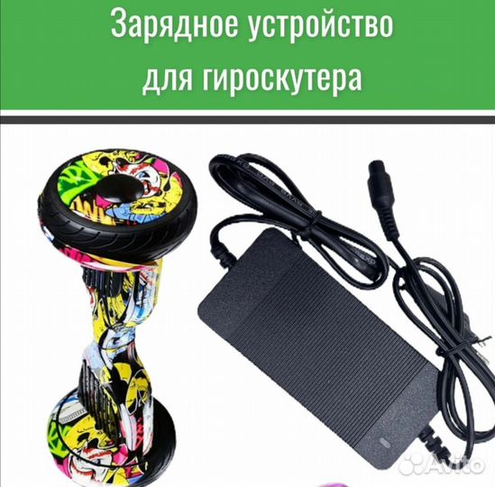 Зарядное устройство для гироскутера