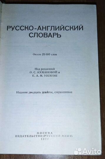 Русско-английский словарь 1977 год