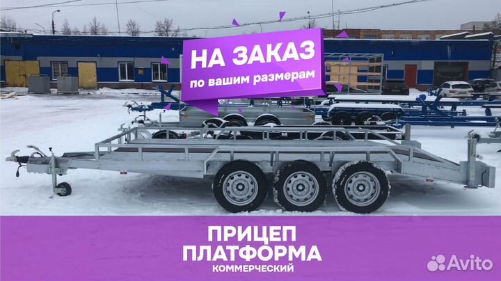 Прицеп платформа коммерческий груз