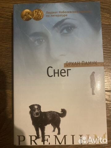 Орхан Памук Снег Азбука Премиум
