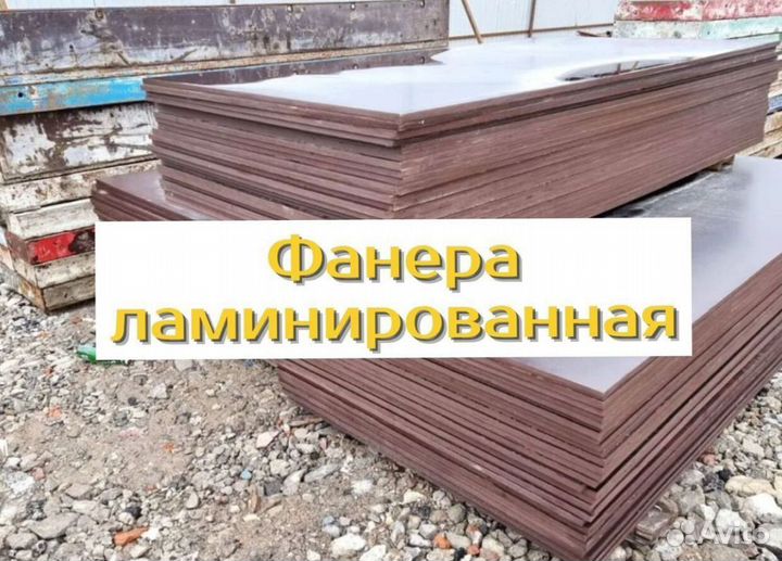 Фанера ламинированная бу
