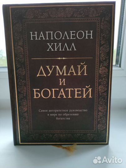 Наполеон Хилл - Думай и богатей