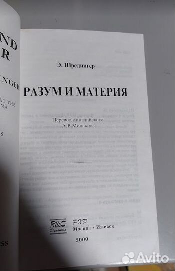 Шредингер. Разум и Материя