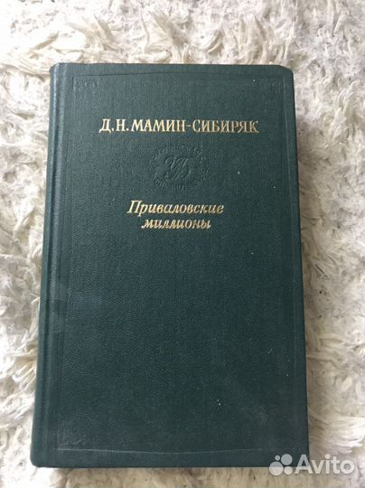 Мамина сибиряк