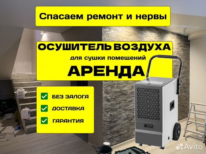 Сушка штукатурки, аренда осушитель воздуха
