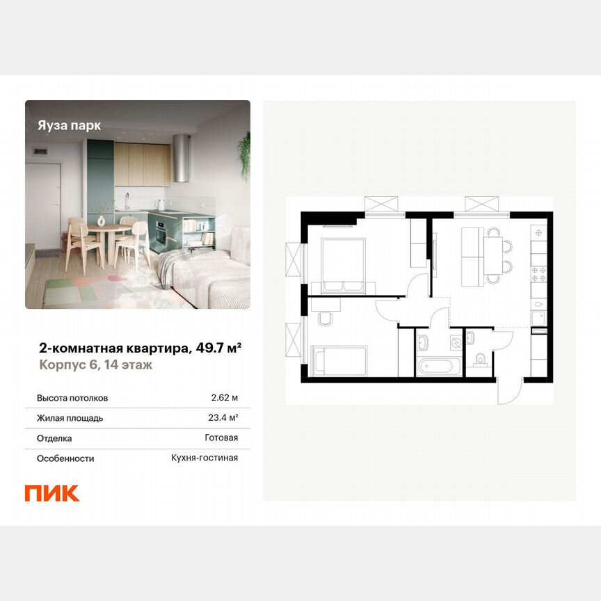 2-к. квартира, 49,7 м², 14/24 эт.