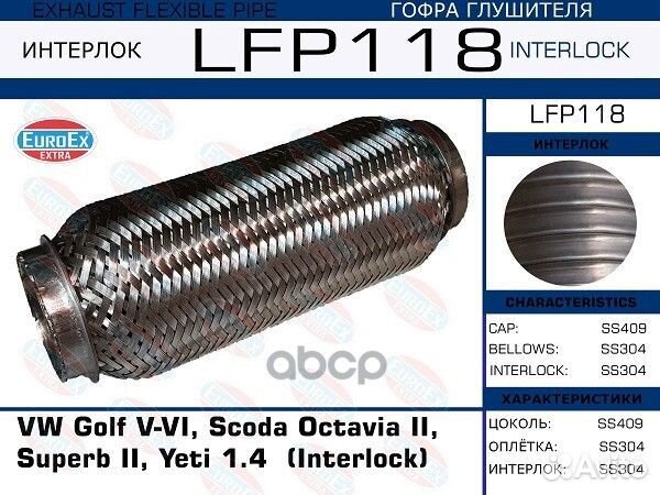 Гофра глушителя (Interlock) LFP118 EuroEX