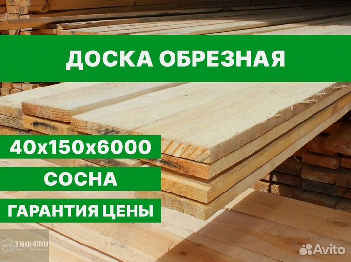 Доска обрезная 40х150х6000