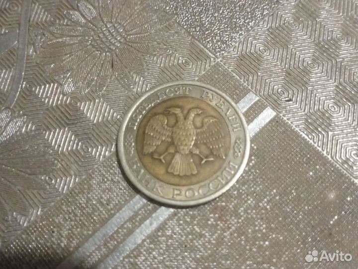 Монета 50 рублей 1992 года лмд