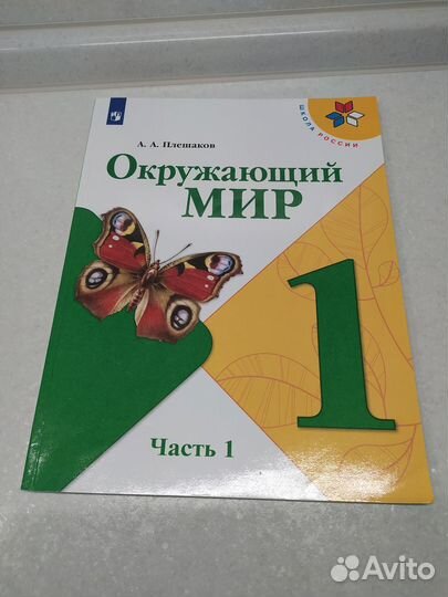Окружающий мир 1 класс