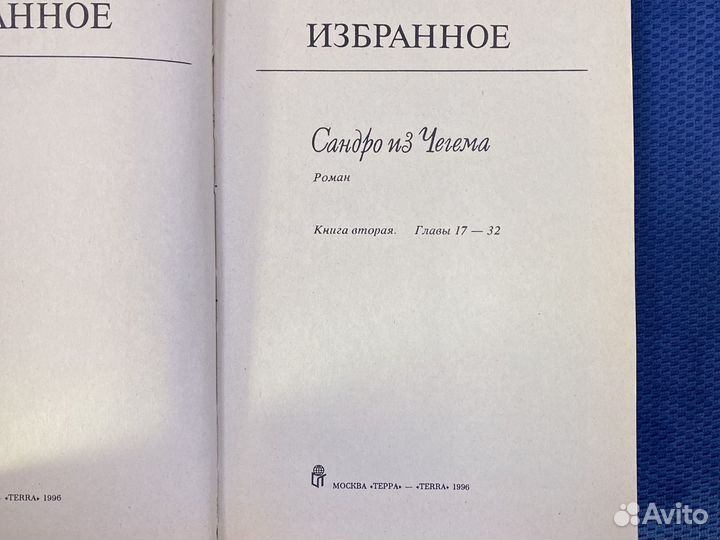 Фазиль Искандер. Избранное