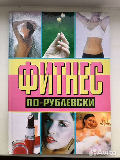 Фитнес по- рублевски