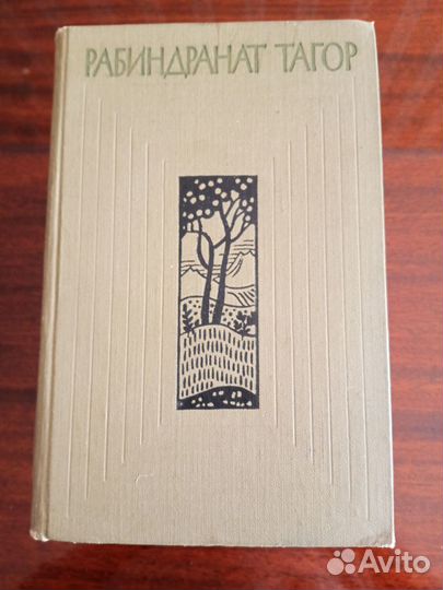 Рабиндранат Тагор.Три тома.1961 год, Москва