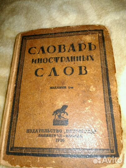 Книга. Словарь иностранных слов