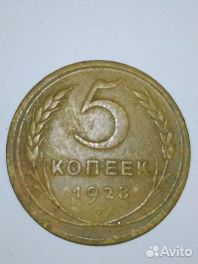 5 копеек 1928 год