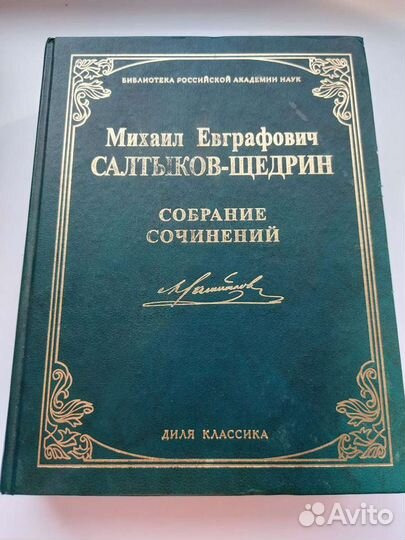 Собрание сочинений Салтыков-Щедрин