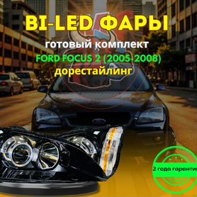 Линзованные фары ford focus 2 Дорестайлинг №3 D9