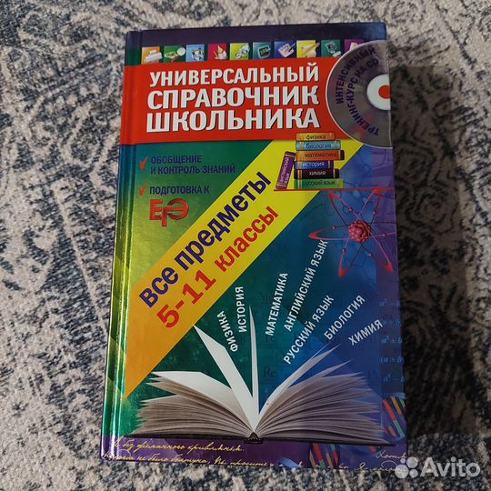 Учебные пособия.Универсальный справочник школьника
