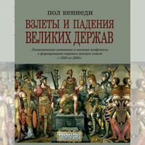 Взлеты и падения великих держав / Пол Кеннеди