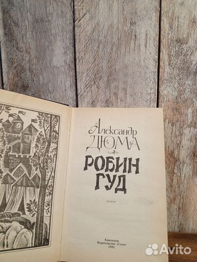 Александр Дюма - Робин Гуд