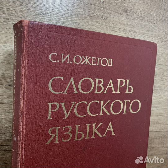 Словарь Русского Языка Сделано В СССР Ретро