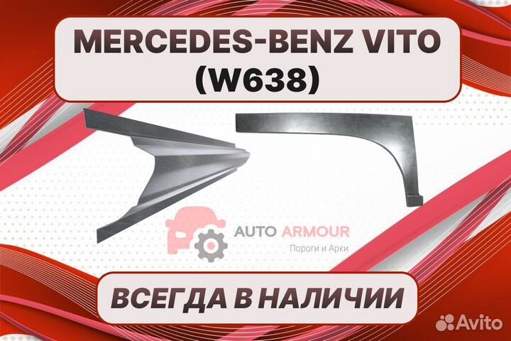 Арки Mercedes-Benz Vito W638 ремонтные кузовные