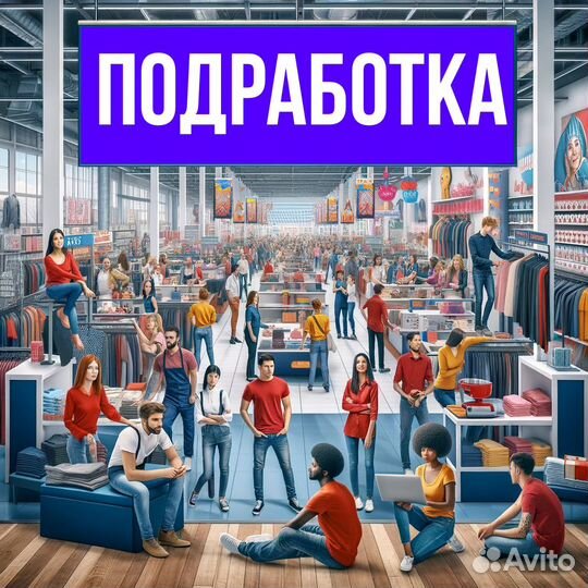 Работник торгового зала подработка