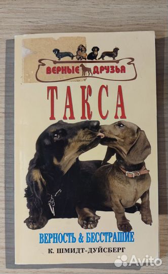 Книга про такс