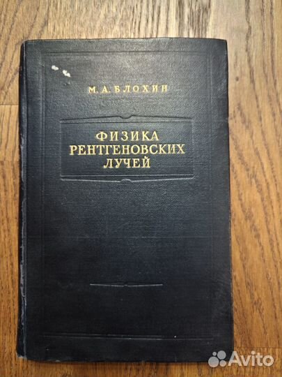 Физика рентгеновских лучей - М.А. Блохин